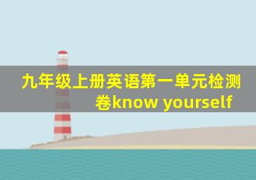 九年级上册英语第一单元检测卷know yourself